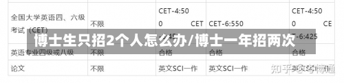 博士生只招2个人怎么办/博士一年招两次