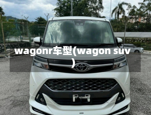 wagonr车型(wagon suv)