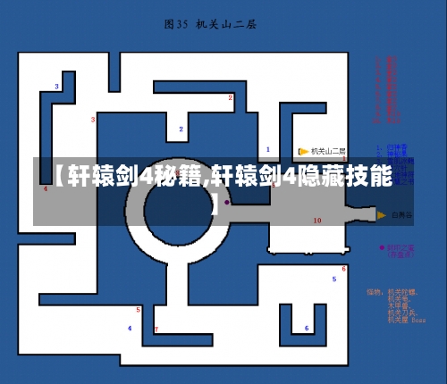 【轩辕剑4秘籍,轩辕剑4隐藏技能】