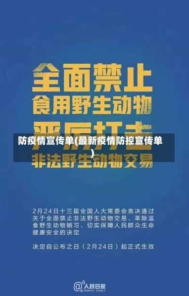 防疫情宣传单(最新疫情防控宣传单)