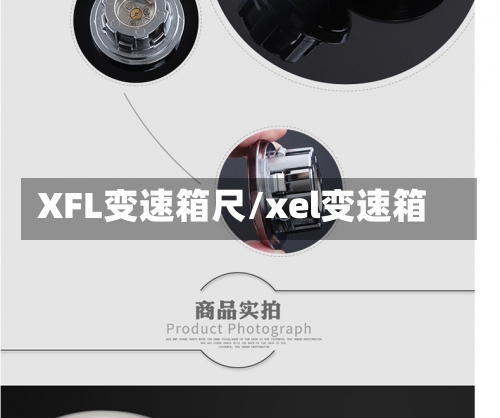 XFL变速箱尺/xel变速箱