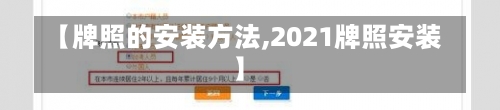 【牌照的安装方法,2021牌照安装】