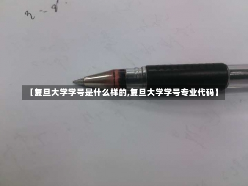 【复旦大学学号是什么样的,复旦大学学号专业代码】