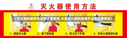 【灭火器的使用方法和注意事项,水基灭火器的使用方法和注意事项】