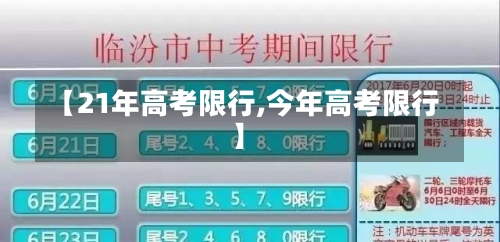 【21年高考限行,今年高考限行】