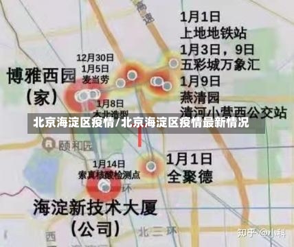 北京海淀区疫情/北京海淀区疫情最新情况