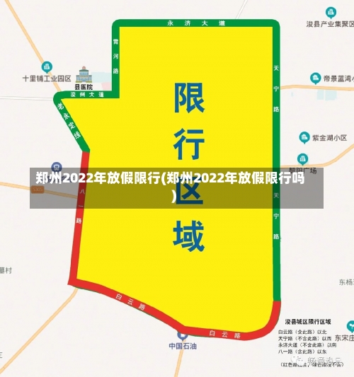 郑州2022年放假限行(郑州2022年放假限行吗)