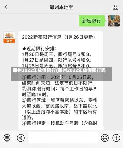 郑州2022年放假限行(郑州2022年放假限行吗)