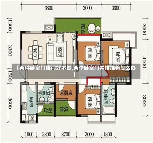 【两件卧室门挨门好不好,两个卧室门并排挨着怎么办】