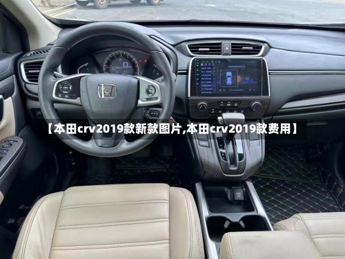 【本田crv2019款新款图片,本田crv2019款费用】