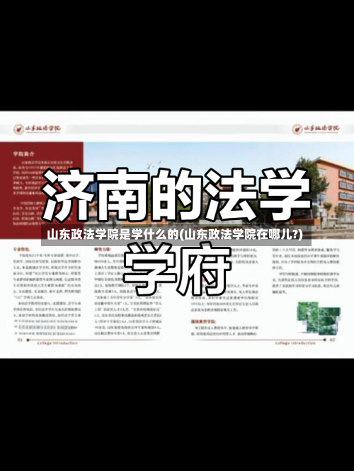 山东政法学院是学什么的(山东政法学院在哪儿?)