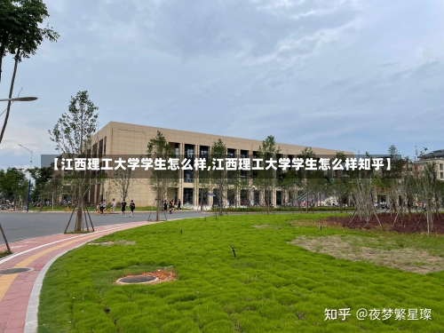 【江西理工大学学生怎么样,江西理工大学学生怎么样知乎】