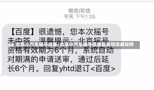 北京小汽车摇号结果/北京小汽车摇号结果会发短信通知吗