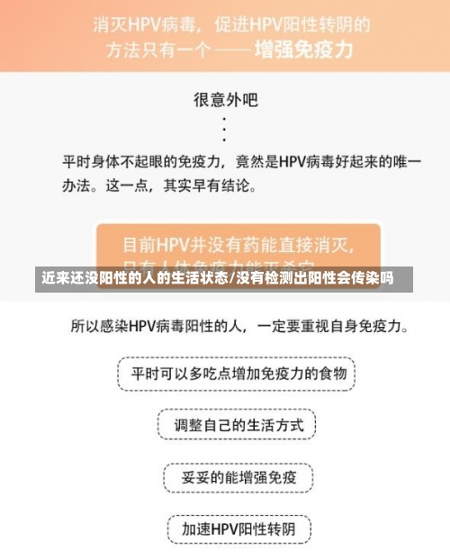 近来还没阳性的人的生活状态/没有检测出阳性会传染吗