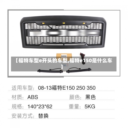 【福特车型e开头的车型,福特e150是什么车】