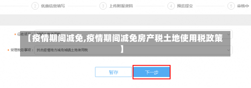 【疫情期间减免,疫情期间减免房产税土地使用税政策】