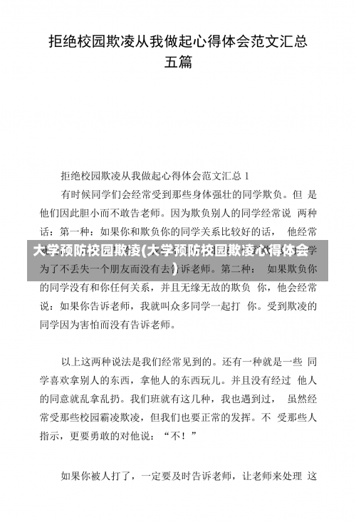 大学预防校园欺凌(大学预防校园欺凌心得体会)