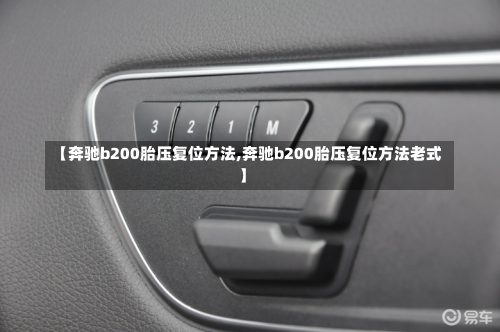 【奔驰b200胎压复位方法,奔驰b200胎压复位方法老式】