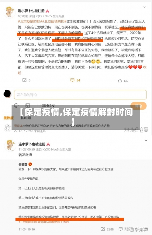 【保定疫情,保定疫情解封时间】