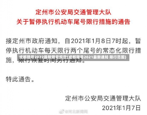 成都限号2022最新限号规定(成都限号2021最新通知 限行范围)