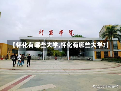 【怀化有哪些大学,怀化有哪些大学?】