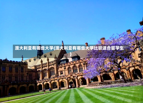 澳大利亚有哪些大学(澳大利亚有哪些大学比较适合留学生)