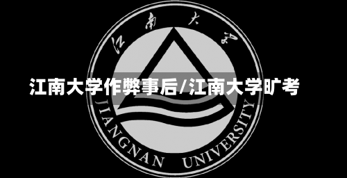 江南大学作弊事后/江南大学旷考