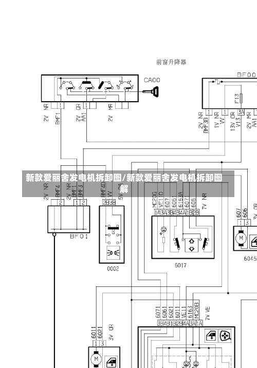 新款爱丽舍发电机拆卸图/新款爱丽舍发电机拆卸图解