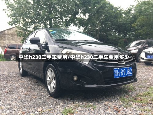 中华h230二手车费用/中华h230二手车费用多少