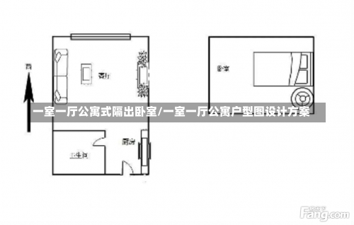 一室一厅公寓式隔出卧室/一室一厅公寓户型图设计方案