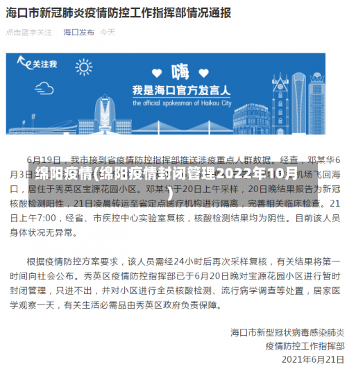 绵阳疫情(绵阳疫情封闭管理2022年10月)