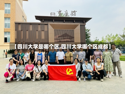 【四川大学是哪个区,四川大学哪个区成都】