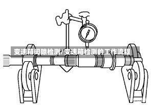 变速箱间隙检测/变速箱检测的工作流程