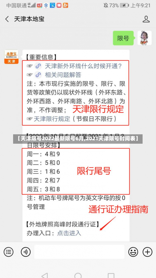 【天津限号2022最新限号6月,2021天津限号时间表】