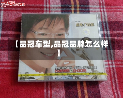 【品冠车型,品冠品牌怎么样】