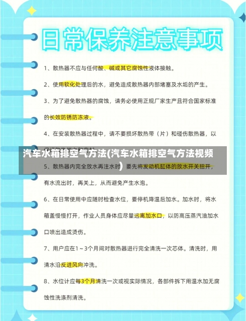 汽车水箱排空气方法(汽车水箱排空气方法视频)