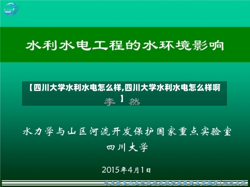 【四川大学水利水电怎么样,四川大学水利水电怎么样啊】