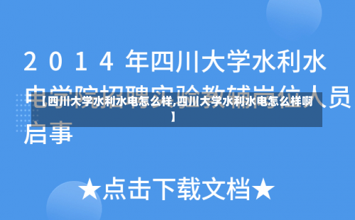 【四川大学水利水电怎么样,四川大学水利水电怎么样啊】