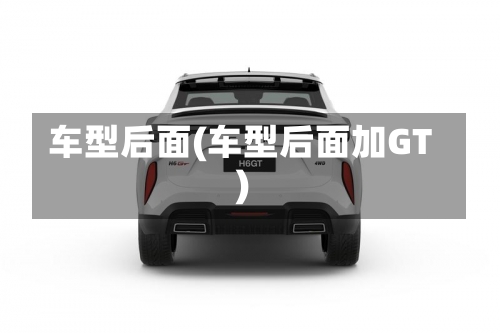 车型后面(车型后面加GT)