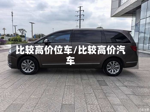 比较高价位车/比较高价汽车