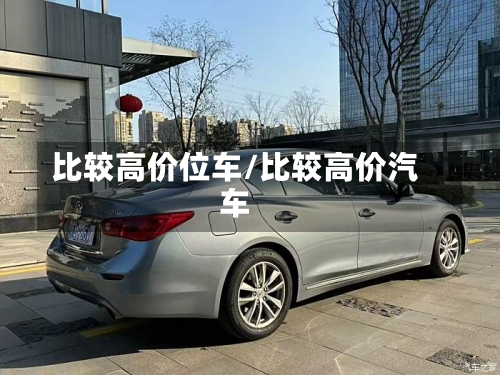 比较高价位车/比较高价汽车