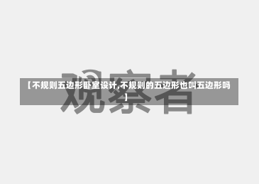 【不规则五边形卧室设计,不规则的五边形也叫五边形吗】