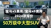 宝马x5费用/宝马x5费用2024款报价