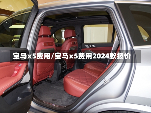 宝马x5费用/宝马x5费用2024款报价