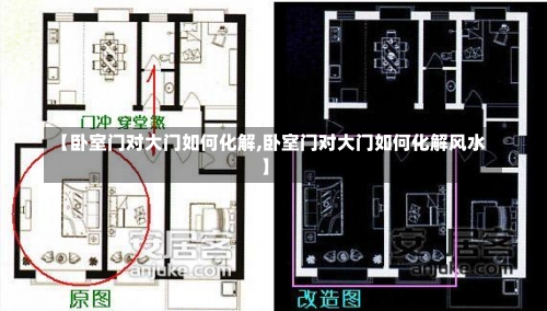 【卧室门对大门如何化解,卧室门对大门如何化解风水】