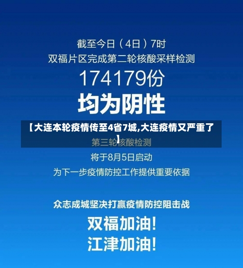 【大连本轮疫情传至4省7城,大连疫情又严重了】