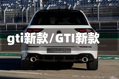 gti新款/GTI新款