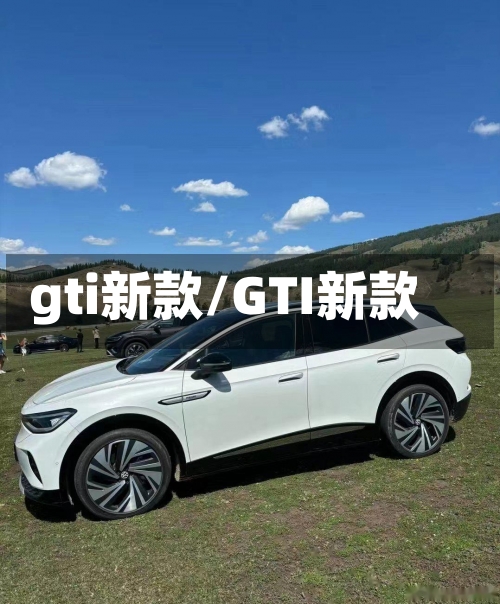 gti新款/GTI新款