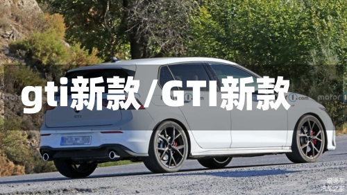 gti新款/GTI新款