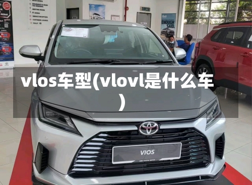 vlos车型(vlovl是什么车)